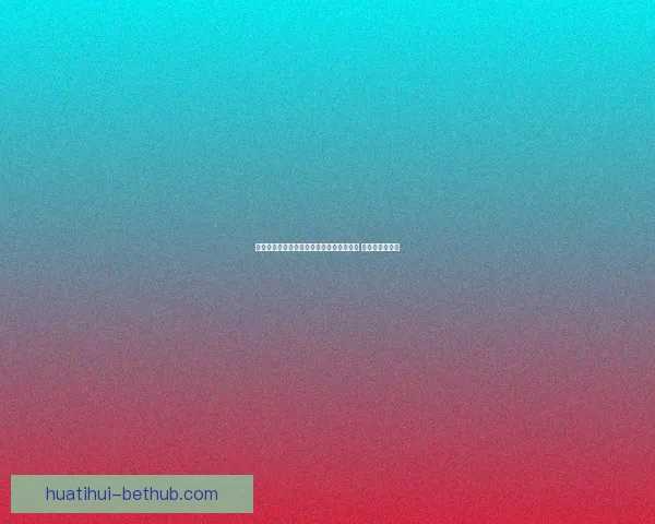 华体会足球：全力打造国内外赛场强势表现 引领足球新风潮